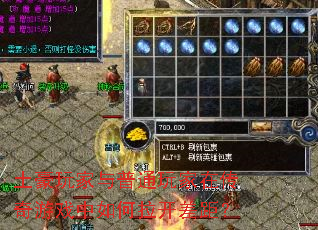 土豪玩家与普通玩家在传奇游戏中如何拉开差距? 土豪玩家与普通玩家在传奇游戏中如何拉开差距?
