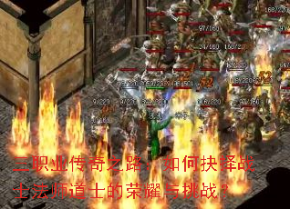三职业传奇之路:如何抉择战士法师道士的荣耀与挑战? 三职业传奇之路:如何抉择战士法师道士的荣耀与挑战?