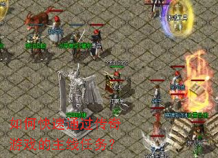 如何快速通过传奇游戏的主线任务? 如何快速通过传奇游戏的主线任务?