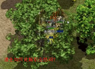 道士如何化解职业愁闷? 道士如何化解职业愁闷?