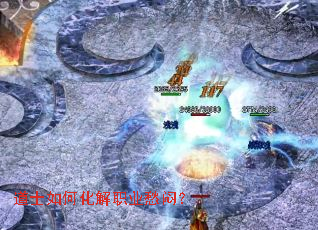 道士如何化解职业愁闷? 道士如何化解职业愁闷?