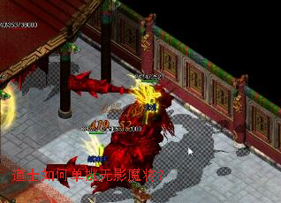 道士如何单挑无影魔将? 道士如何单挑无影魔将?