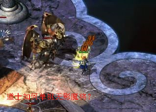 道士如何单挑无影魔将? 道士如何单挑无影魔将?