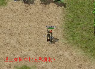 道士如何单挑无影魔将? 道士如何单挑无影魔将?