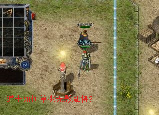 道士如何单挑无影魔将? 道士如何单挑无影魔将?
