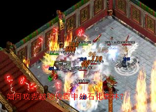 如何攻克破败传奇中的石化森林? 如何攻克破败传奇中的石化森林?