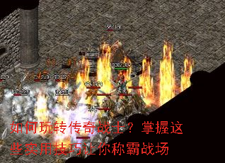 如何玩转传奇战士?掌握这些实用技巧让你称霸战场 如何玩转传奇战士?掌握这些实用技巧让你称霸战场