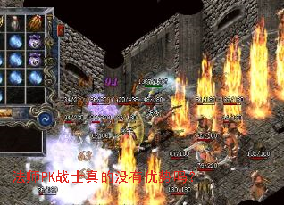 法师PK战士真的没有优势吗? 法师PK战士真的没有优势吗?