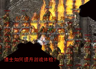 道士如何提升游戏体验? 道士如何提升游戏体验?