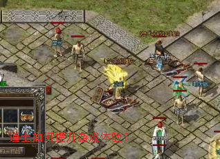 道士如何提升游戏体验? 道士如何提升游戏体验?