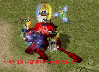 法师骑战技能有哪些独特效果? 法师骑战技能有哪些独特效果?