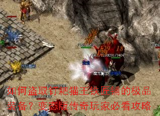 如何盗取钉耙猫王铁匠铺的极品装备?变态版传奇玩家必看攻略 如何盗取钉耙猫王铁匠铺的极品装备?变态版传奇玩家必看攻略