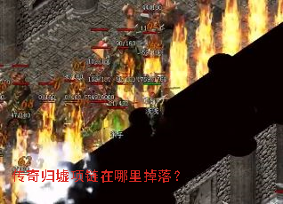 传奇归墟项链在哪里掉落? 传奇归墟项链在哪里掉落?