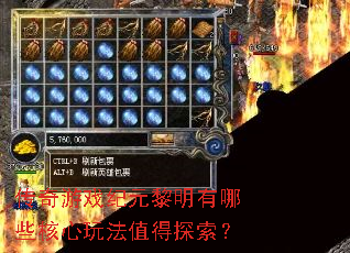 传奇游戏纪元黎明有哪些核心玩法值得探索? 传奇游戏纪元黎明有哪些核心玩法值得探索?