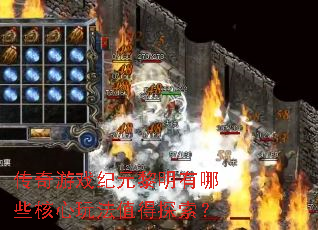 传奇游戏纪元黎明有哪些核心玩法值得探索? 传奇游戏纪元黎明有哪些核心玩法值得探索?