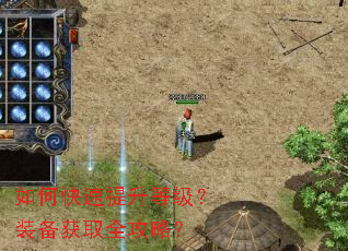 如何快速提升等级?装备获取全攻略? 如何快速提升等级?装备获取全攻略?