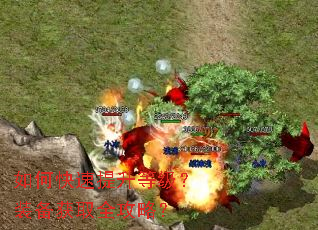 如何快速提升等级?装备获取全攻略? 如何快速提升等级?装备获取全攻略?