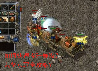 如何快速提升等级?装备获取全攻略? 如何快速提升等级?装备获取全攻略?