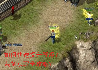 如何快速提升等级?装备获取全攻略? 如何快速提升等级?装备获取全攻略?
