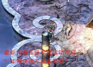 最新传奇私服冲级活动开启?如何快速冲级拿奖励? 最新传奇私服冲级活动开启?如何快速冲级拿奖励?