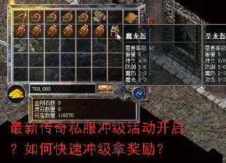 最新传奇私服冲级活动开启?如何快速冲级拿奖励? 最新传奇私服冲级活动开启?如何快速冲级拿奖励?