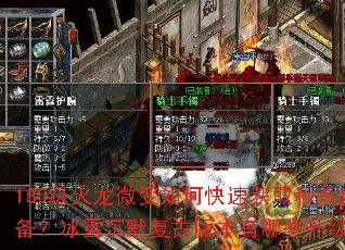 180级火龙微变如何快速获取秒杀自动装备?冰雪沉默复古版本有哪些升级技巧? 180级火龙微变如何快速获取秒杀自动装备?冰雪沉默复古版本有哪些升级技巧?