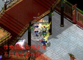 传奇团战如何发挥不同角色的作用? 传奇团战如何发挥不同角色的作用?