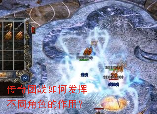 传奇团战如何发挥不同角色的作用? 传奇团战如何发挥不同角色的作用?