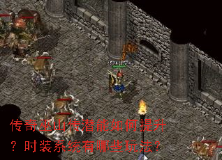 传奇巫山传潜能如何提升?时装系统有哪些玩法? 传奇巫山传潜能如何提升?时装系统有哪些玩法?