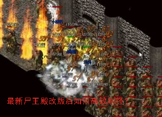 最新尸王殿改版后如何高效刷怪? 最新尸王殿改版后如何高效刷怪?