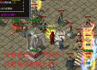 传奇SF法师在不同阶段的强弱如何分析? 传奇SF法师在不同阶段的强弱如何分析?