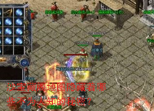 沙宝藏阁地图隐藏着哪些不为人知的秘密? 沙宝藏阁地图隐藏着哪些不为人知的秘密?