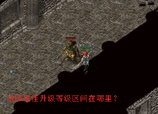 法师最佳升级等级区间在哪里? 法师最佳升级等级区间在哪里?