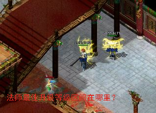 法师最佳升级等级区间在哪里? 法师最佳升级等级区间在哪里?