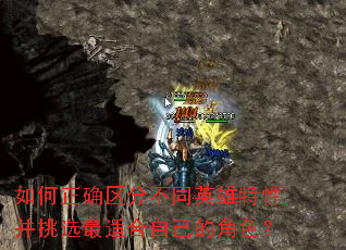 如何正确区分不同英雄特性并挑选最适合自己的角色? 如何正确区分不同英雄特性并挑选最适合自己的角色?