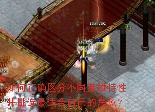 如何正确区分不同英雄特性并挑选最适合自己的角色? 如何正确区分不同英雄特性并挑选最适合自己的角色?