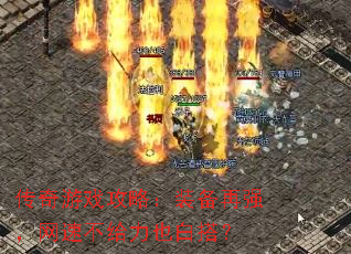 传奇游戏攻略:装备再强,网速不给力也白搭? 传奇游戏攻略:装备再强,网速不给力也白搭?