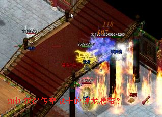 如何获得传奇战士的蟠龙腰带? 如何获得传奇战士的蟠龙腰带?