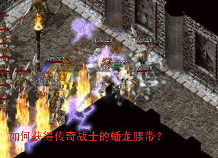 如何获得传奇战士的蟠龙腰带? 如何获得传奇战士的蟠龙腰带?