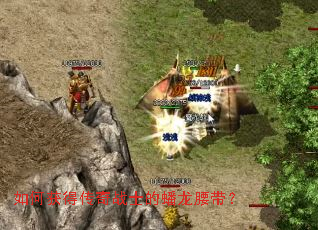 如何获得传奇战士的蟠龙腰带? 如何获得传奇战士的蟠龙腰带?