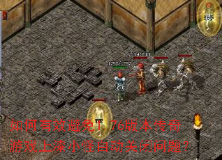 �����Ч����1.76�汾������Ϸ����С���Զ��ر����⣿