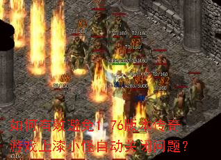 �����Ч����1.76�汾������Ϸ����С���Զ��ر����⣿