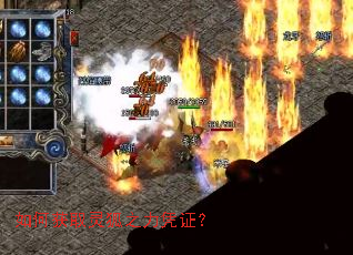 如何获取灵狐之力凭证? 如何获取灵狐之力凭证?