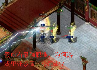 假如有最强职业,为何游戏里还设置三个职业? 假如有最强职业,为何游戏里还设置三个职业?