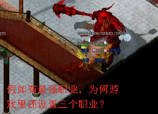 假如有最强职业,为何游戏里还设置三个职业? 假如有最强职业,为何游戏里还设置三个职业?
