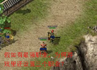 假如有最强职业,为何游戏里还设置三个职业? 假如有最强职业,为何游戏里还设置三个职业?