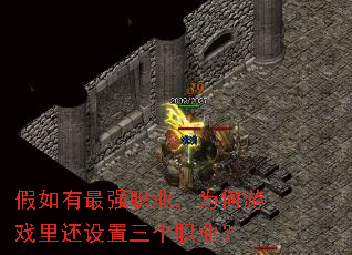 假如有最强职业,为何游戏里还设置三个职业? 假如有最强职业,为何游戏里还设置三个职业?