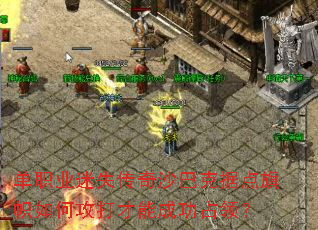 单职业迷失传奇沙巴克据点旗帜如何攻打才能成功占领? 单职业迷失传奇沙巴克据点旗帜如何攻打才能成功占领?