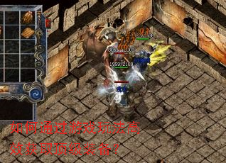 ���ͨ����Ϸ�淨��Ч��ȡ����װ����