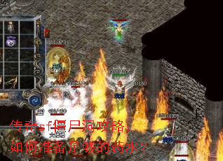 ����sf��ʬ�����ԣ����׼���㹻��ҩˮ��